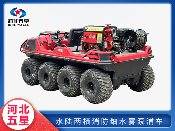 防汛救災(zāi)水陸兩棲消防細(xì)水霧泵浦車